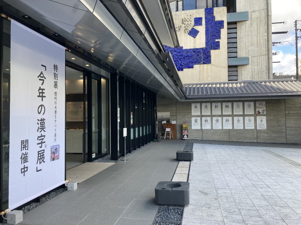 「今年の漢字® 展」は2022年2月13日まで開催（休館日は確認を・入館料が必要）
